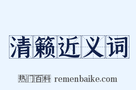 清籁近义词是什么意思的图片